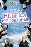 Nebesa obetovannye (DVD PAL)[No English]