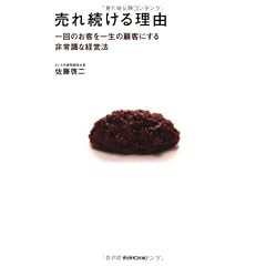 売れ続ける理由~一回のお客を一生の顧客にする非常識な経営法