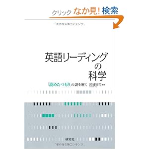 【クリックでお店のこの商品のページへ】英語リーディングの科学 ―「読めたつもり」の謎を解く: 卯城 祐司: 本