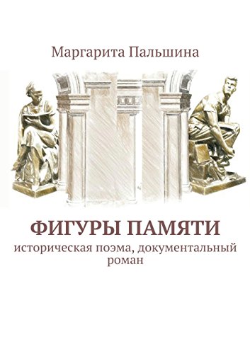 Фигуры памяти: историческая поэма, документальный роман (Russian Edition)