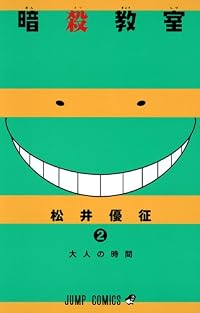 暗殺教室 2