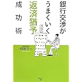 銀行交渉がうまくいく返済猶予成功術
