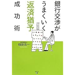 銀行交渉がうまくいく返済猶予成功術