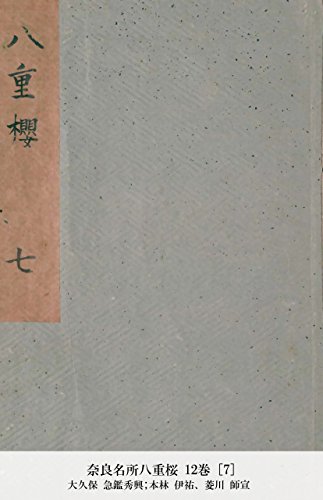 奈良名所八重桜 12巻 [7] (Japanese Edition)