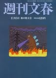 週刊文春 2016年 11/3 号 [雑誌]