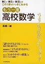 数IA・IIB・IIICがこの1冊でいっきにわかる もう一度 高校数学