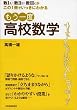 数IA・IIB・IIICがこの1冊でいっきにわかる もう一度 高校数学