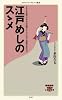 江戸めしのスゝメ (メディアファクトリー新書)