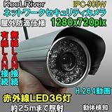 IPC-905W 屋外設置防滴プロ仕様ネットワークセキュリティカメラ★インターネットで動画・音声を確認 ★赤外線ＬＥＤで暗闇OK/iPhone スマホからもOK【防犯】【防災】