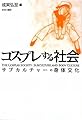 コスプレする社会―サブカルチャーの身体文化