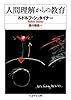 人間理解からの教育 (ちくま学芸文庫 シ 8-10)