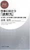 仕事に役立つ「読解力」 (PHPビジネス新書)
