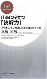 仕事に役立つ「読解力」 (PHPビジネス新書)