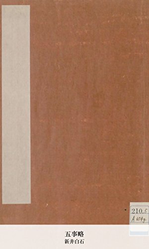 五事略 (Japanese Edition)