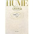 人間本性論 第１巻 知性について<br>デイヴィッド・ヒューム著 木曾 好能訳 <br>法政大学出版局<br>16800円<br>ISBN:9784588120800