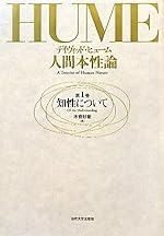 人間本性論〈第1巻〉知性について