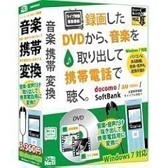 音楽携帯変換