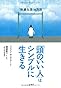 「頭のいい人」はシンプルに生きる―「快適生活」の方法
