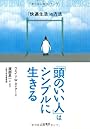 「頭のいい人」はシンプルに生きる―「快適生活」の方法