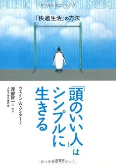 「頭のいい人」はシンプルに生きる―「快適生活」の方法