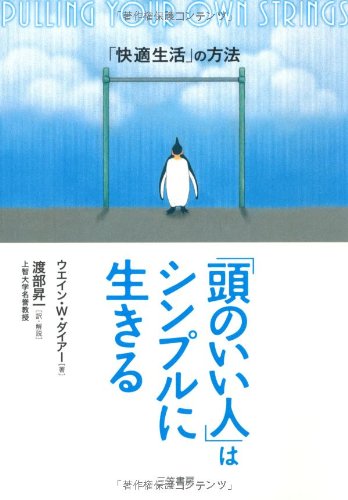 「頭のいい人」はシンプルに生きる―「快適生活」の方法