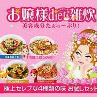 お嬢様diet雑炊　12食3食×4種類