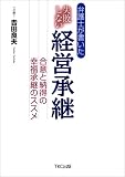 弁護士が書いた 失敗しない経営承継 ―合意と納得の幸福承継のススメ/