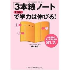 「3本線ノート」で驚くほど学力は伸びる!―中高受験の第一志望合格率81.7%