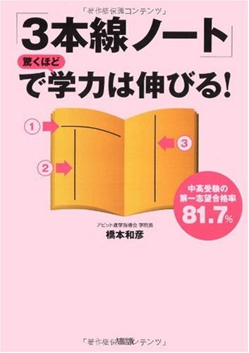 「3本線ノート」で驚くほど学力は伸びる!―中高受験の第一志望合格率81.7%
