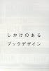 しかけのあるブックデザイン