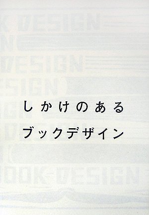 しかけのあるブックデザイン