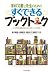 渡辺　暢惠: 学校司書と先生のための　すぐできるブックトーク: 小・中学校・高等学校のわかりやすいシナリオ集