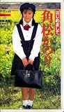 はじめまして [VHS] 角松かのり