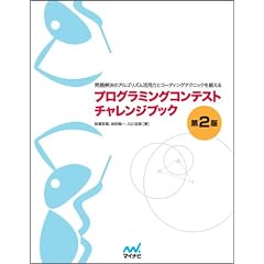 プログラミングコンテストチャレンジブック [第2版]　～問題解決のアルゴリズム活用力とコーディングテクニックを鍛える～