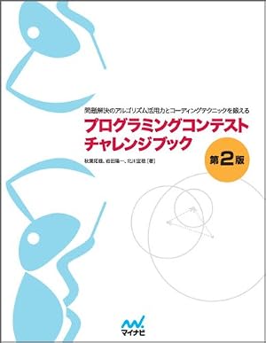 プログラミングコンテストチャレンジブック [第2版]　～問題解決のアルゴリズム活用力とコーディングテクニックを鍛える～