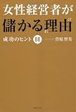 女性経営者が儲かる理由