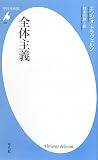 全体主義 (平凡社新書 522) 全体主義 (平凡社新書 522)