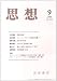 : 「壊れた世界と秘匿された“自然”」『思想』 2008年 09月号(No.1013) 