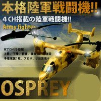  ラジコン ヘリ 本格陸軍戦闘機 オスプレイ 4CH搭載 かっこいい！！