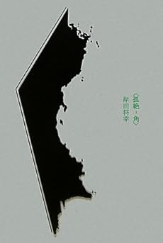 amazon: 岸田将幸 - “孤絶-角