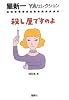殺し屋ですのよ (星新一YAセレクション)