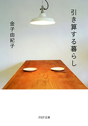 引き算する暮らし (PHP文庫) (Japanese Edition)