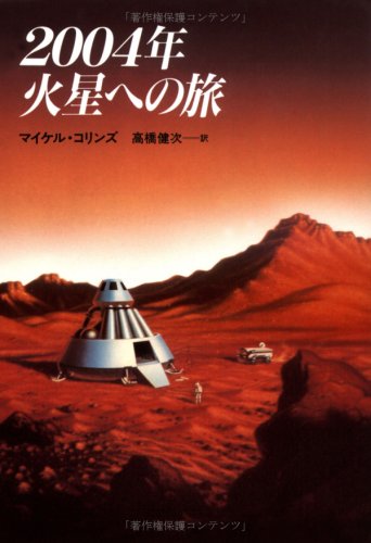 2004年 火星への旅