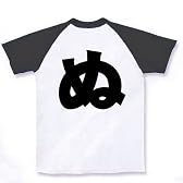 ゴシック　ぬ ラグランTシャツ(ホワイト×ブラック) S
