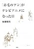 「赤毛のアン」がテレビアニメになった日