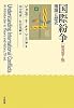 国際紛争-理論と歴史 原書第7版