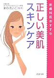 正しい美肌スキンケア (PHP文庫 ま 35-1)