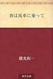 書評 春は馬車に乗って by keizo