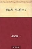 春は馬車に乗って