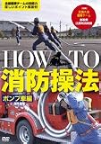 消防、HOWTO　消防操法　ポンプ車編 ポンプ